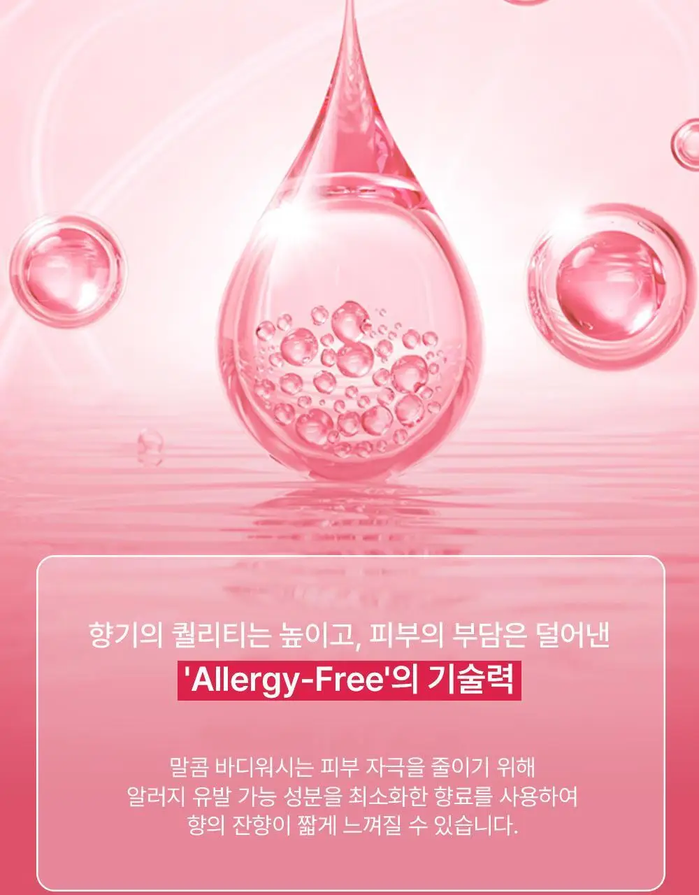 [향기폭탄] 말콤 약산성 알러지프리 바디워시 520ml(5가지향) 상세페이지 5